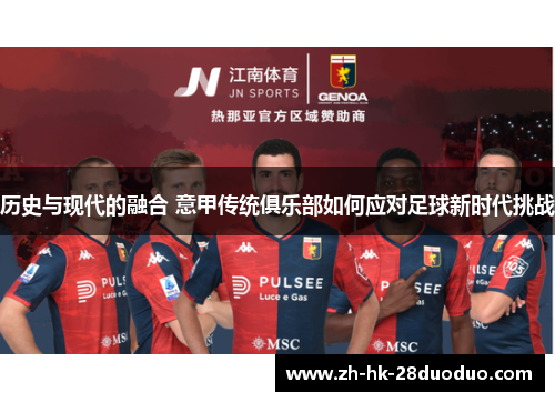 历史与现代的融合 意甲传统俱乐部如何应对足球新时代挑战