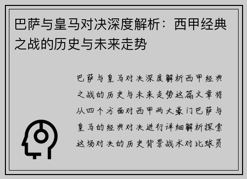巴萨与皇马对决深度解析：西甲经典之战的历史与未来走势