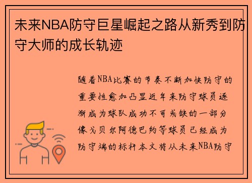 未来NBA防守巨星崛起之路从新秀到防守大师的成长轨迹