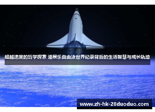 超越速度的哲学探索 潘展乐自由泳世界纪录背后的生活智慧与成长轨迹