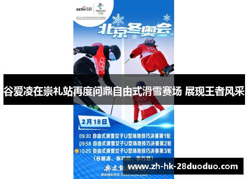 谷爱凌在崇礼站再度问鼎自由式滑雪赛场 展现王者风采