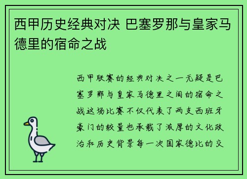 西甲历史经典对决 巴塞罗那与皇家马德里的宿命之战