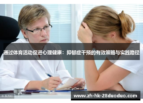 通过体育活动促进心理健康：抑郁症干预的有效策略与实践路径