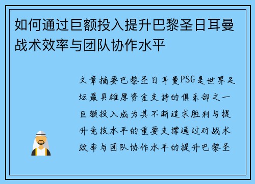 如何通过巨额投入提升巴黎圣日耳曼战术效率与团队协作水平