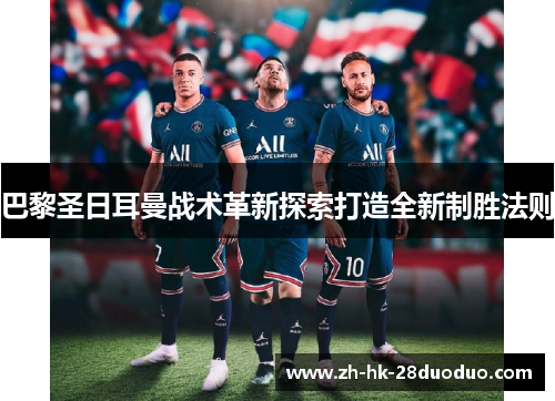 巴黎圣日耳曼战术革新探索打造全新制胜法则