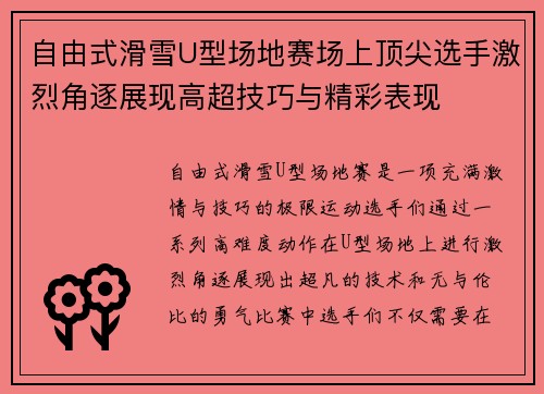 自由式滑雪U型场地赛场上顶尖选手激烈角逐展现高超技巧与精彩表现