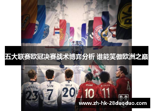五大联赛欧冠决赛战术博弈分析 谁能笑傲欧洲之巅
