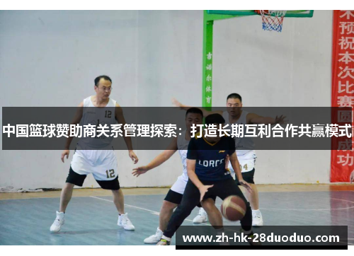 中国篮球赞助商关系管理探索：打造长期互利合作共赢模式