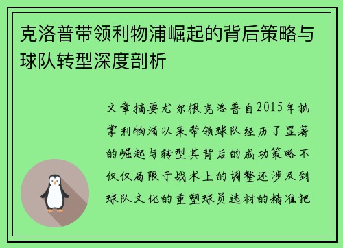 克洛普带领利物浦崛起的背后策略与球队转型深度剖析