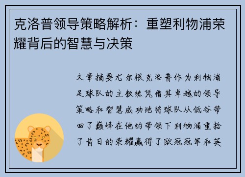 克洛普领导策略解析：重塑利物浦荣耀背后的智慧与决策