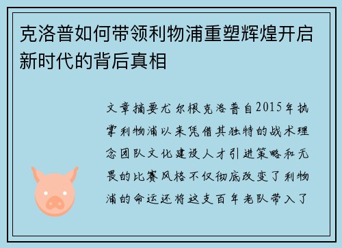 克洛普如何带领利物浦重塑辉煌开启新时代的背后真相