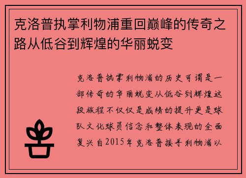 克洛普执掌利物浦重回巅峰的传奇之路从低谷到辉煌的华丽蜕变