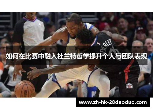 如何在比赛中融入杜兰特哲学提升个人与团队表现