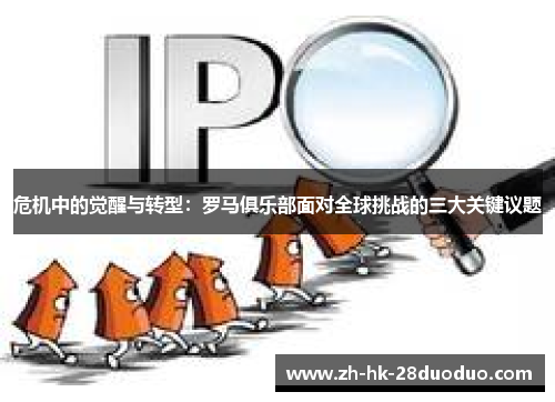 危机中的觉醒与转型：罗马俱乐部面对全球挑战的三大关键议题