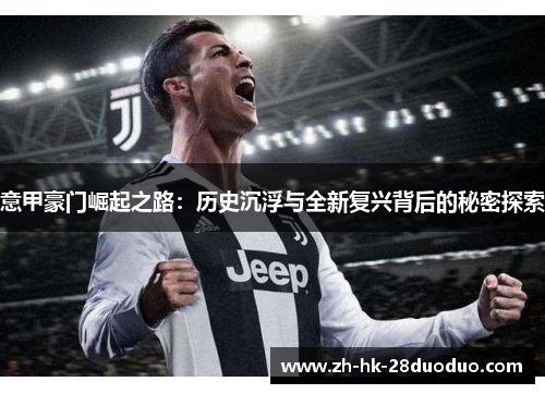 意甲豪门崛起之路：历史沉浮与全新复兴背后的秘密探索