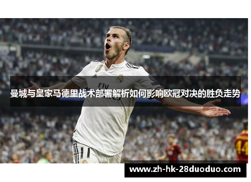 曼城与皇家马德里战术部署解析如何影响欧冠对决的胜负走势
