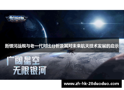 新银河战舰与老一代对比分析及其对未来航天技术发展的启示