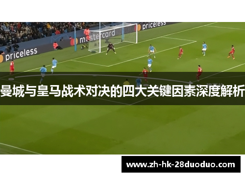 曼城与皇马战术对决的四大关键因素深度解析