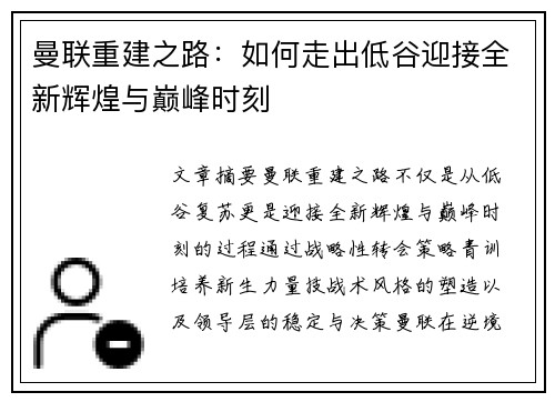 曼联重建之路：如何走出低谷迎接全新辉煌与巅峰时刻