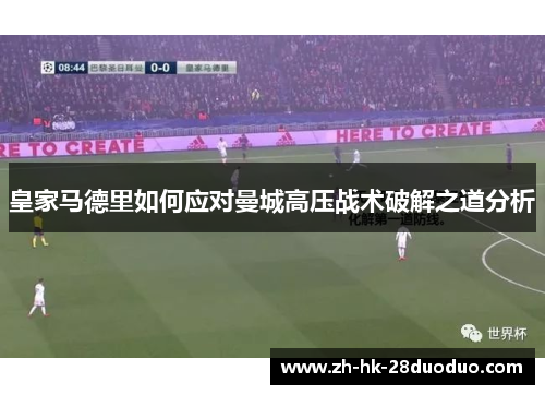 皇家马德里如何应对曼城高压战术破解之道分析