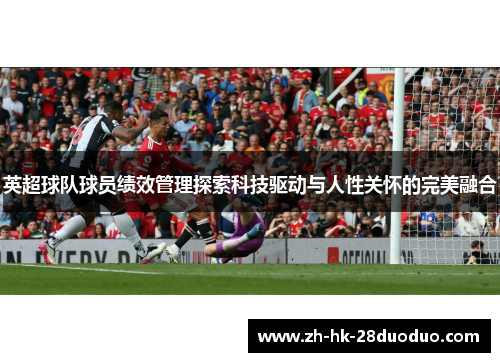 英超球队球员绩效管理探索科技驱动与人性关怀的完美融合