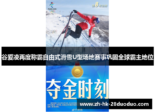 谷爱凌再度称霸自由式滑雪U型场地赛事巩固全球霸主地位