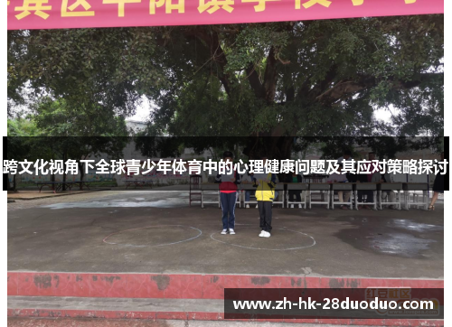 跨文化视角下全球青少年体育中的心理健康问题及其应对策略探讨
