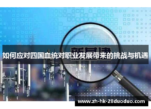 如何应对四国血统对职业发展带来的挑战与机遇