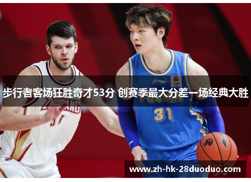 步行者客场狂胜奇才53分 创赛季最大分差一场经典大胜
