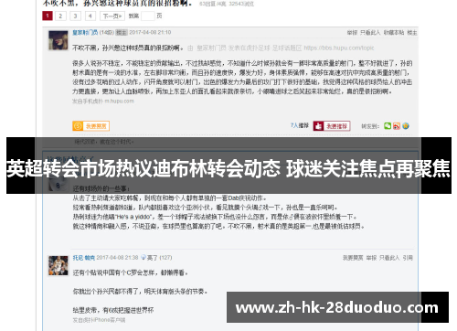 英超转会市场热议迪布林转会动态 球迷关注焦点再聚焦