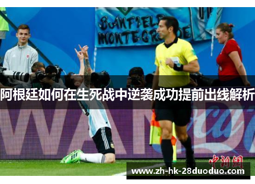 阿根廷如何在生死战中逆袭成功提前出线解析