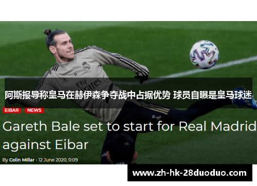 阿斯报导称皇马在赫伊森争夺战中占据优势 球员自曝是皇马球迷