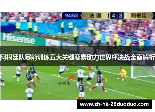 阿根廷队赛前训练五大关键要素助力世界杯决战全面解析