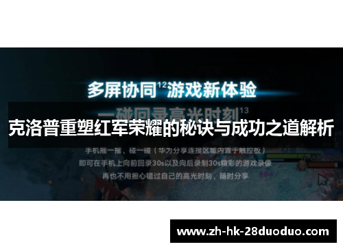 克洛普重塑红军荣耀的秘诀与成功之道解析