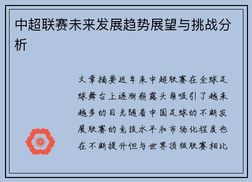 中超联赛未来发展趋势展望与挑战分析