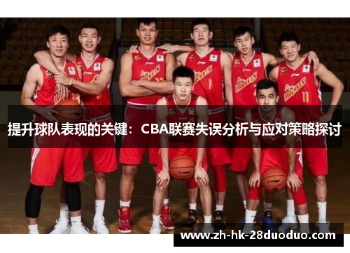 提升球队表现的关键：CBA联赛失误分析与应对策略探讨