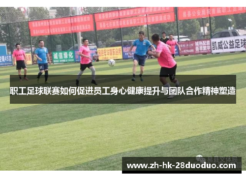 职工足球联赛如何促进员工身心健康提升与团队合作精神塑造