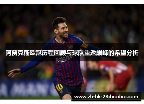 阿贾克斯欧冠历程回顾与球队重返巅峰的希望分析