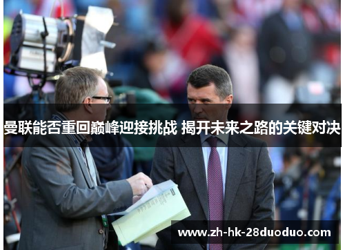 曼联能否重回巅峰迎接挑战 揭开未来之路的关键对决