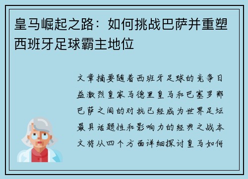 皇马崛起之路：如何挑战巴萨并重塑西班牙足球霸主地位