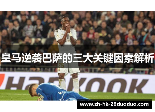 皇马逆袭巴萨的三大关键因素解析