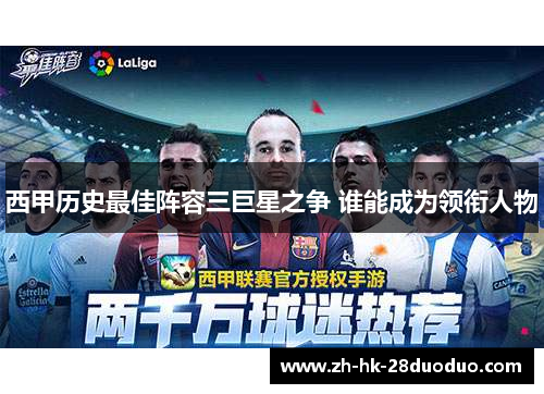 西甲历史最佳阵容三巨星之争 谁能成为领衔人物