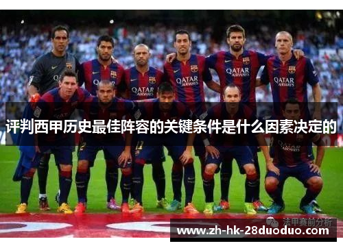 评判西甲历史最佳阵容的关键条件是什么因素决定的