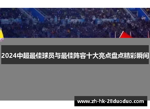 2024中超最佳球员与最佳阵容十大亮点盘点精彩瞬间
