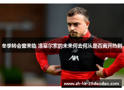 冬季转会窗来临 洛塞尔索的未来何去何从是否离开热刺