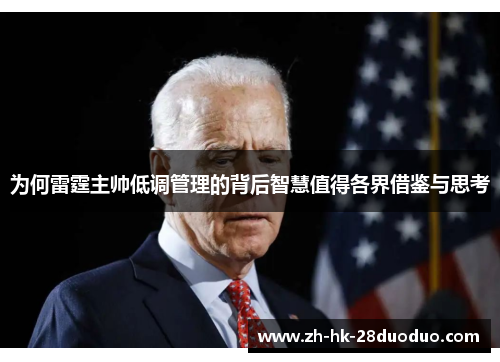 为何雷霆主帅低调管理的背后智慧值得各界借鉴与思考