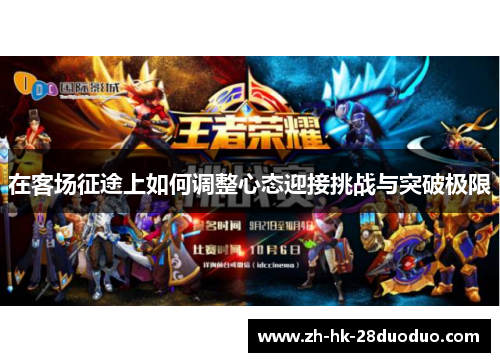 在客场征途上如何调整心态迎接挑战与突破极限