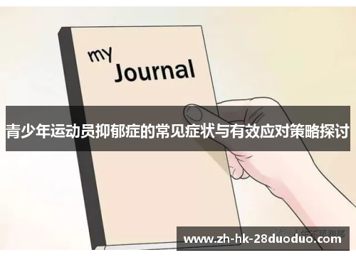 青少年运动员抑郁症的常见症状与有效应对策略探讨