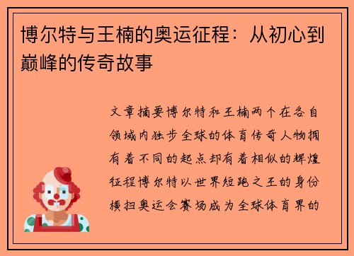 博尔特与王楠的奥运征程：从初心到巅峰的传奇故事