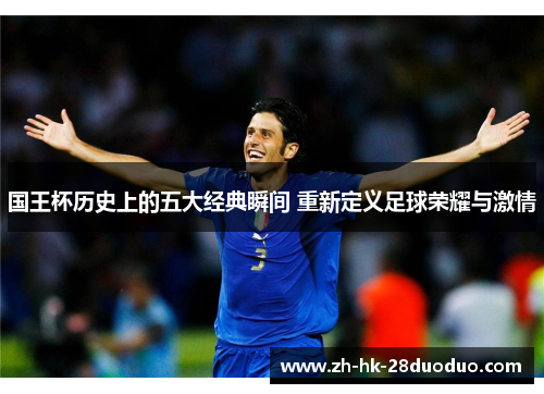 国王杯历史上的五大经典瞬间 重新定义足球荣耀与激情